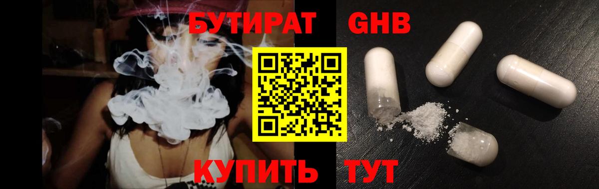 БУТИРАТ оксибутират Волхов