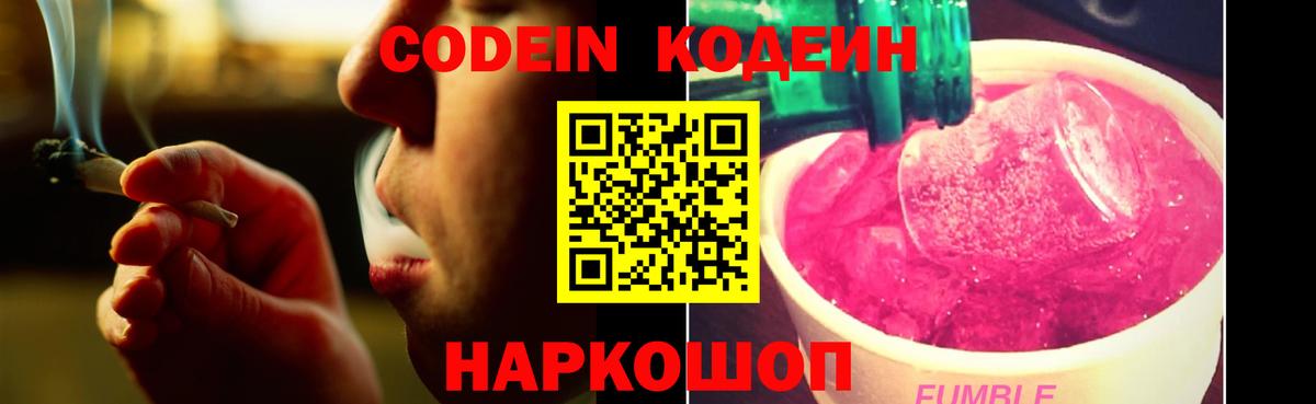 Codein Purple Drank  Кодеин напиток Lean (лин)  Вход с VPN  Волхов 